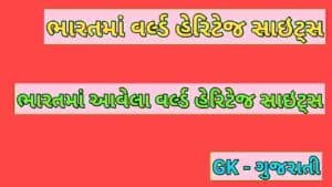 ભારતમાં વર્લ્ડ હેરિટેજ સાઇટ્સ