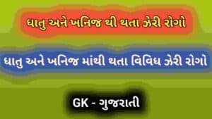 ધાતુ અને ખનિજ થી થતા ઝેરી રોગો