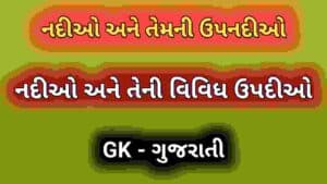 નદીઓ અને તેમની ઉપનદીઓ