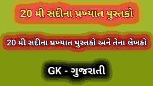 20 મી સદીના પ્રખ્યાત પુસ્તકો