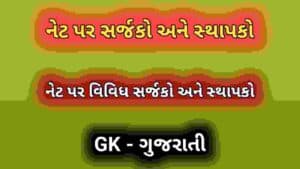 નેટ પર સર્જકો અને સ્થાપકો