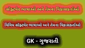 સૉફ્ટવેર ભાષાઓ અને તેમના વિકાસકર્તાઓ