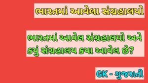 Bharat Ma Avela Sangrahalayo