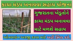 Kacha Mandap Sahay Yojana