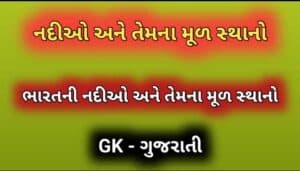 નદીઓ અને તેમના મૂળ સ્થાનો