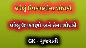 ઘરેલું ઉપકરણોના શોધકો