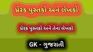 પ્રેરક પુસ્તકો અને લેખકો