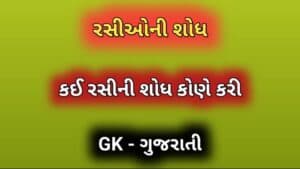 રસીઓની શોધ