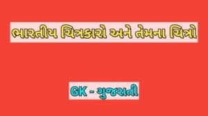 ભારતીય ચિત્રકારો અને તેમના ચિત્રો