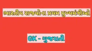 ભારતીય રાજ્યોના પ્રથમ મુખ્યમંત્રીઓ