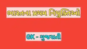 ભારતના પ્રથમ નિયુક્તિઓ