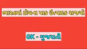 ભારતમાં ટોચના પાક ઉત્પાદક રાજ્યો