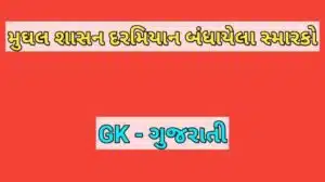 મુઘલ શાસન દરમિયાન બંધાયેલા સ્મારકો