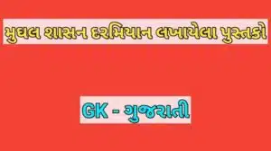 મુઘલ શાસન દરમિયાન લખાયેલા પુસ્તકો