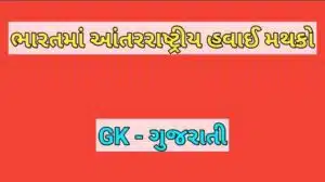 ભારતમાં આંતરરાષ્ટ્રીય હવાઈ મથકો