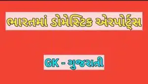 ભારતમાં ડોમેસ્ટિક એરપોર્ટ્સ