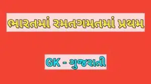 ભારતમાં રમતગમતમાં પ્રથમ
