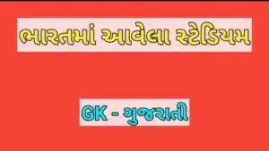ભારતમાં આવેલા સ્ટેડિયમ