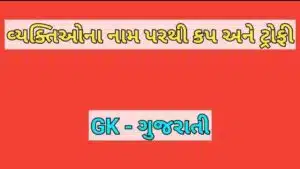 વ્યક્તિઓના નામ પરથી કપ અને ટ્રોફી
