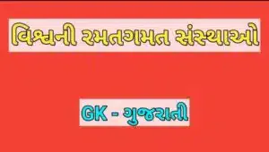 વિશ્વની રમતગમત સંસ્થાઓ