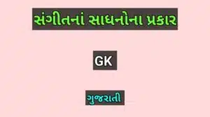 સંગીતનાં સાધનોના પ્રકાર