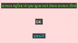 પ્રખ્યાત મ્યુઝિક બેન્ડ્સ/ગ્રુપ્સ અને તેમના પ્રખ્યાત ગીતો