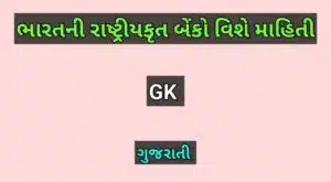 ભારતની રાષ્ટ્રીયકૃત બેંકો વિશે માહિતી