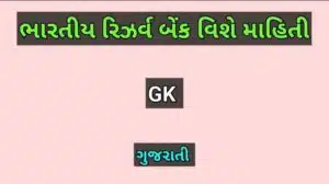 ભારતીય રિઝર્વ બેંક વિશે માહિતી