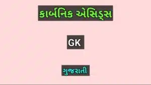 કાર્બનિક એસિડ્સ