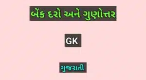 બેંક દરો અને ગુણોત્તર