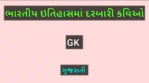 ભારતીય ઇતિહાસમાં દરબારી કવિઓ