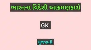 ભારતના વિદેશી આક્રમણકારો