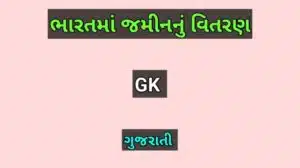 ભારતમાં જમીનનું વિતરણ