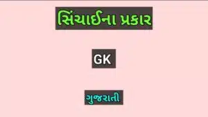 સિંચાઈના પ્રકાર