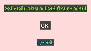 રેલ્વે તાલીમ સંસ્થાઓ અને ઉત્પાદન એકમો