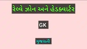 રેલ્વે ઝોન અને હેડક્વાર્ટર