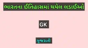 ભારતના ઈતિહાસમાં થયેલ લડાઈઓ