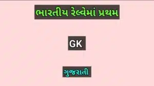 ભારતીય રેલ્વેમાં પ્રથમ