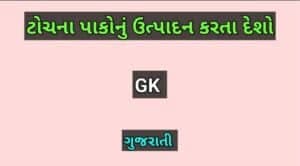 ટોચના પાક ઉત્પાદક દેશો