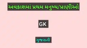 અવકાશમાં પ્રથમ મનુષ્ય/પ્રાણીઓ