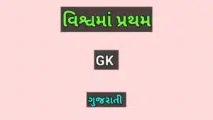 વિશ્વમાં પ્રથમ