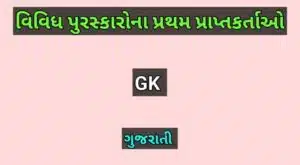 વિવિધ પુરસ્કારોના પ્રથમ પ્રાપ્તકર્તાઓ
