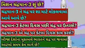 ચંદ્રયાન-3
