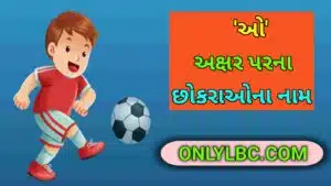 ઓ પરથી છોકરાના નામ