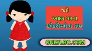 ઓ પરથી છોકરીના નામ