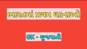 ભારતમાં પ્રથમ ઘટનાઓ