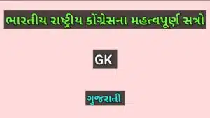 ભારતીય રાષ્ટ્રીય કોંગ્રેસના મહત્વપૂર્ણ સત્રો