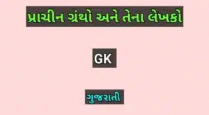 પ્રાચીન ગ્રંથો અને તેના લેખકો