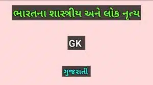 ભારતના શાસ્ત્રીય અને લોક નૃત્ય