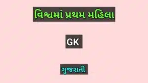વિશ્વમાં પ્રથમ મહિલા